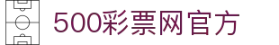 500彩票网官方 - 全彩种历史走势图表与足彩复盘工具箱